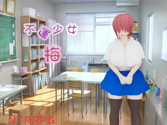 [0211]新作[日式RPG/汉化] 不幸少女 梅 不運少女 梅 AI汉化版+自带全回想解放 [2.20G]-ACG游戏绅士交流聚集地
