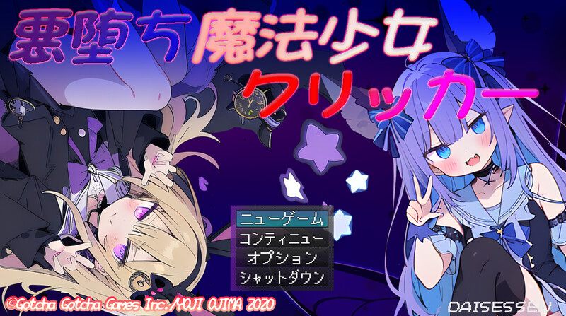 [0254]DL6月新作【互动SLG/战斗H/触摸抚摸】恶堕魔法少女点击者（悪堕ち魔法少女クリッカー）V1.02 AI汉化版 [1.70G]-ACG游戏绅士交流聚集地