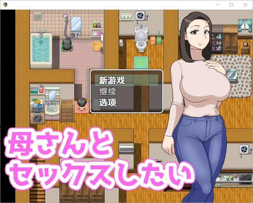 [0332]【RPG/汉化/PC】 我想和我妈妈 母さんとセックスしたい 1.0【908M】-ACG游戏绅士交流聚集地