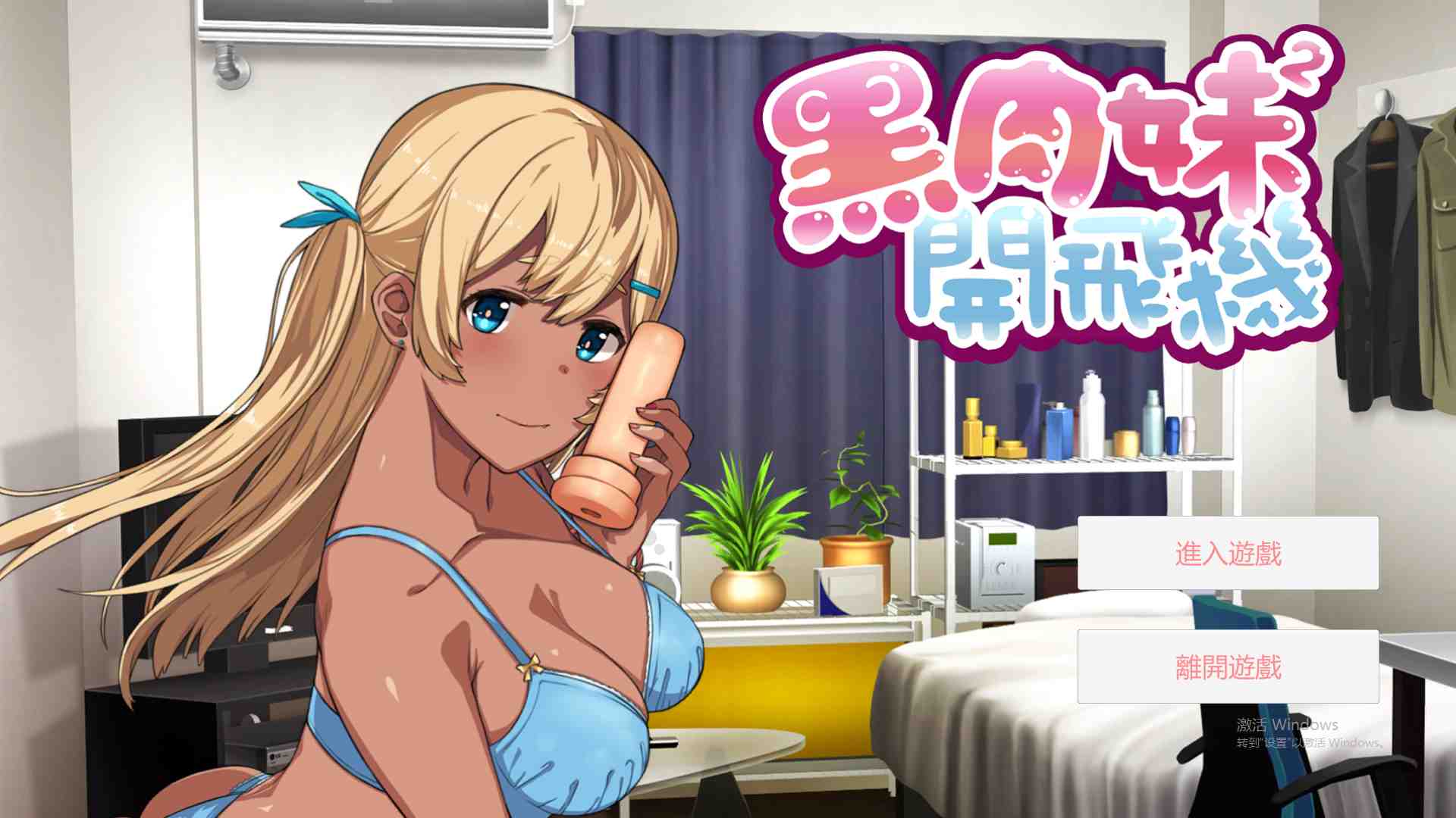 [0338]【辣妹/ADV/中文】 黑肉妹妹飞机杯 V1.1官方中文步兵版 【500M】
游戏>ADV4小时前1-ACG游戏绅士交流聚集地