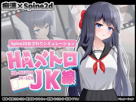 [0331][互动/SLG/触摸/机翻/PC] HA电车JK线 HAメトロJK線 v1.00 TrainGame[1.3G]-ACG游戏绅士交流聚集地