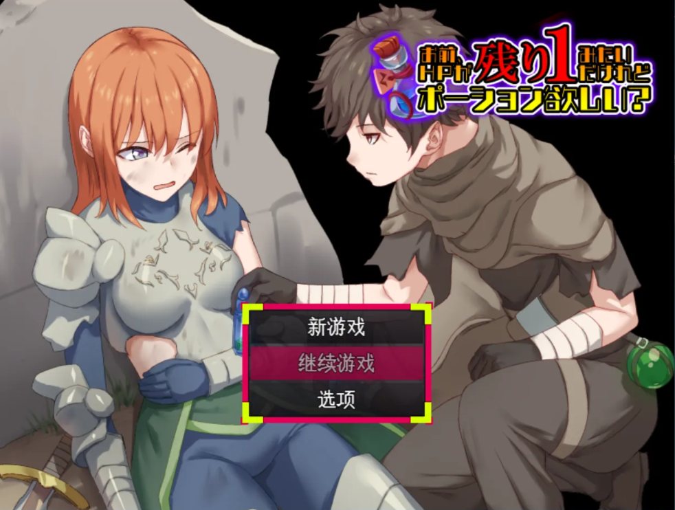 [0446]【日系/RPG/AI汉化/动态】妳這血量只剩1了，要不要來瓶藥水？ お前、HPが残り1みたいだけれどポーション欲しい Mtool汉化【981M】-ACG游戏绅士交流聚集地