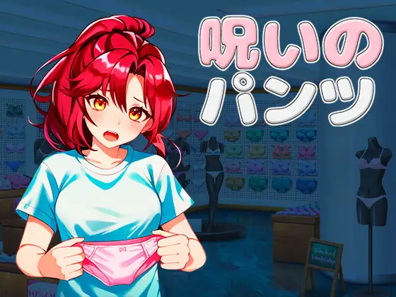 [0444]【DLsite/官中/动态/女主人公/换装/淫语/动画/女子互斗/百合/正常玩法/强行】【中俄英日】被诅咒的内裤-ACG游戏绅士交流聚集地