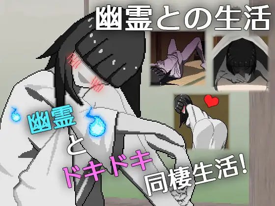 [0437][SLG/PC]与幽灵的同居生活(幽霊との生活)-ACG游戏绅士交流聚集地