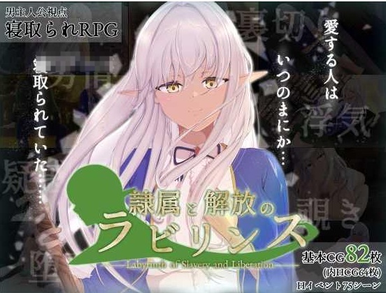 [0426][RPG/PC/AI汉化] 奴役与解放的迷宫 隷属と解放のラビリンス Ver1.32-ACG游戏绅士交流聚集地