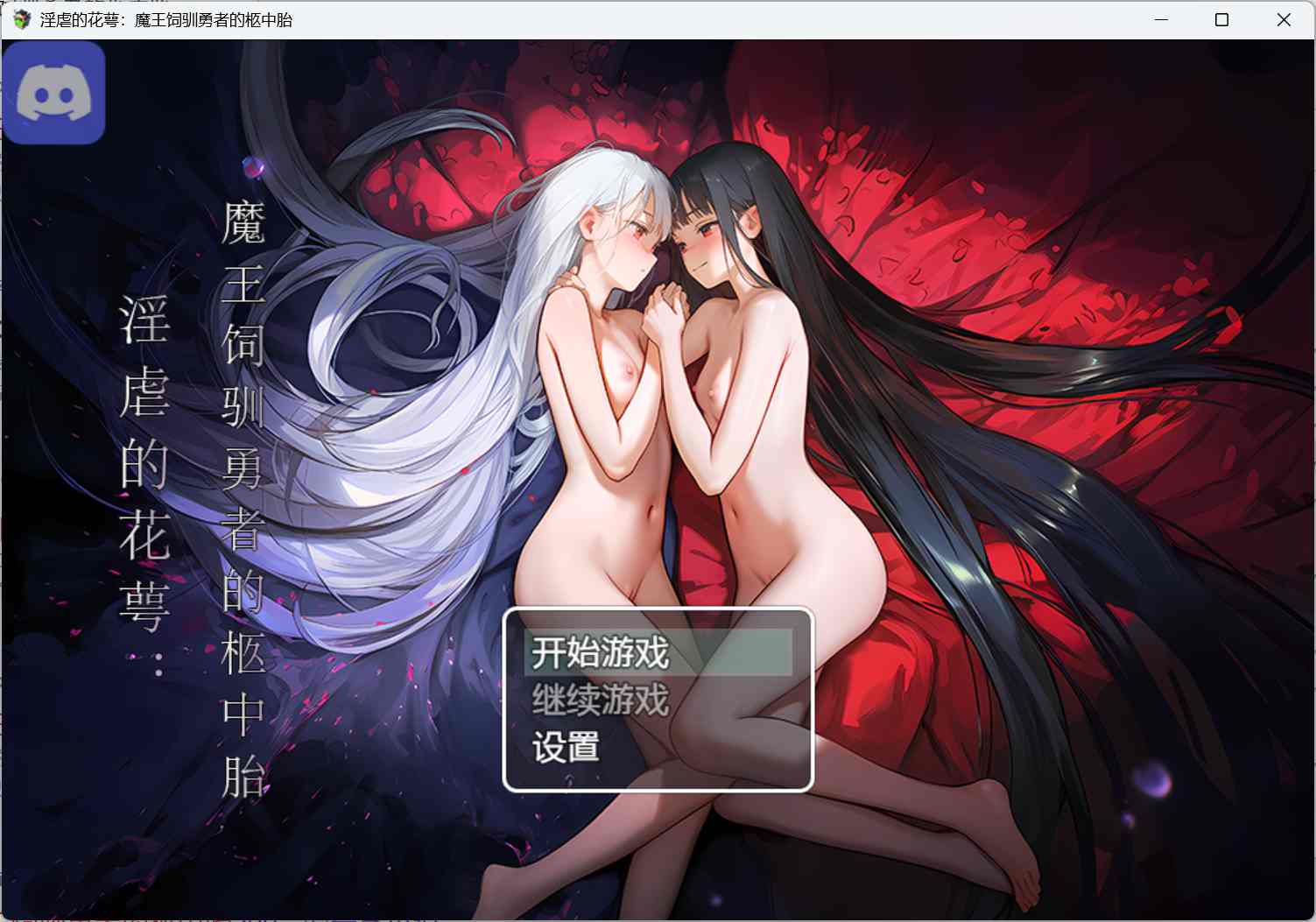 [0579]【猎奇/RPG/新作】淫虐的花萼:魔王饲驯勇者的柩中胎 demo官方中文步兵版-ACG游戏绅士交流聚集地