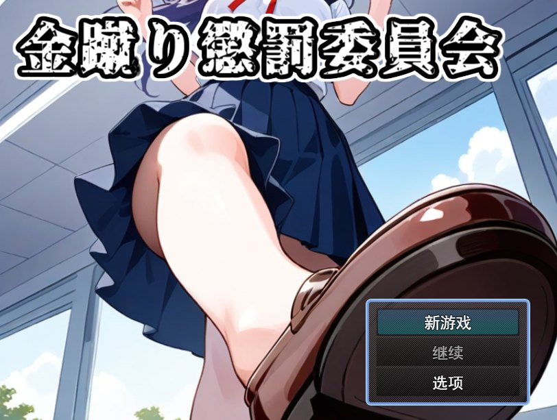 [0612]【PC/AI】黄金足刑惩罚委员会（金蹴り懲罰委員会-ACG游戏绅士交流聚集地