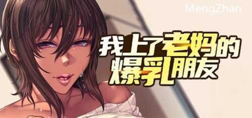 PC/ADV/我上了老妈的爆乳朋友/STEAM官方中文【简+繁】-第1张图片-萌站 PC/ADV/我上了老妈的爆乳朋友/STEAM官方中文【简+繁】-第1张图片-萌站