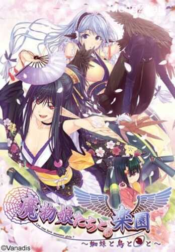 PC/ADV/ 与魔物娘们的乐园~蜘蛛与鸟与◎/AI汉化+步兵-第1张图片-萌站 PC/ADV/ 与魔物娘们的乐园~蜘蛛与鸟与◎/AI汉化+步兵-第1张图片-萌站