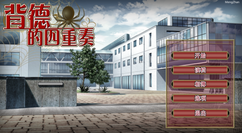 背德的四重奏 ADV NTR/纯爱 末世 全CG存档-第1张图片-萌站 背德的四重奏 ADV NTR/纯爱 末世 全CG存档-第1张图片-萌站