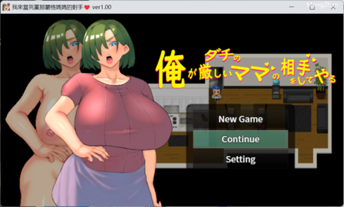 我来当死党那严格妈妈的对手 Ver1.00官方中文版-第1张图片-萌站 我来当死党那严格妈妈的对手 Ver1.00官方中文版-第1张图片-萌站