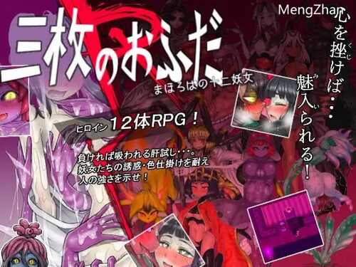 PC/日式传统RPG/三神符十二妖女 三枚のおふだR まほろばの十二妖女 V18.5.25/AI智能翻译-第1张图片-萌站 PC/日式传统RPG/三神符十二妖女 三枚のおふだR まほろばの十二妖女 V18.5.25/AI智能翻译-第1张图片-萌站