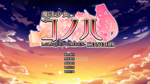 魔法少女科诺哈/魔法少女木叶 完全汉化版 女主 恶堕 萝莉-第1张图片-萌站 魔法少女科诺哈/魔法少女木叶 完全汉化版 女主 恶堕 萝莉-第1张图片-萌站