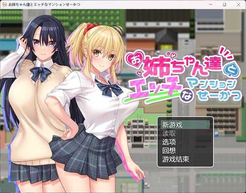 RPG/汉化/动态/全CV】和姐姐们的公寓生活~お姉ちゃん達とエッチなマンションせーかつ~ AI汉化版+全CG存档-第1张图片-萌站 RPG/汉化/动态/全CV】和姐姐们的公寓生活~お姉ちゃん達とエッチなマンションせーかつ~ AI汉化版+全CG存档-第1张图片-萌站