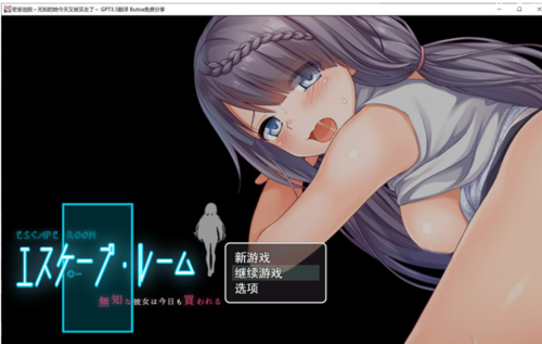 【日式RPG/PC】密室逃脱~无知的她今天又被买走了 AI汉化-第1张图片-萌站 【日式RPG/PC】密室逃脱~无知的她今天又被买走了 AI汉化-第1张图片-萌站