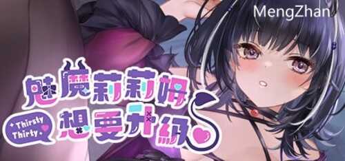 PC/SLG/魅魔莉莉姆想要升级♥️ /STEAM官方中文-第1张图片-萌站 PC/SLG/魅魔莉莉姆想要升级♥️ /STEAM官方中文-第1张图片-萌站