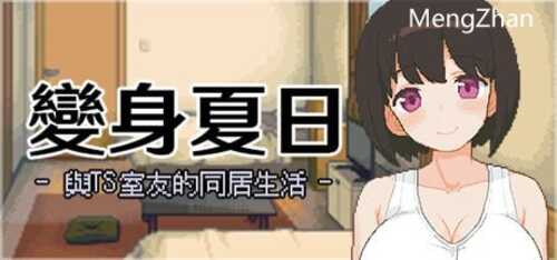 PC/SLG/变身夏日:与TS室友的同居生活 V1.3.7 /STEAM官方中文-第1张图片-萌站 PC/SLG/变身夏日:与TS室友的同居生活 V1.3.7 /STEAM官方中文-第1张图片-萌站