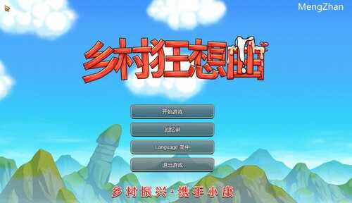 PC/神作SLG/乡村狂想曲/完整版v1.7.4+DLC-第1张图片-萌站 PC/神作SLG/乡村狂想曲/完整版v1.7.4+DLC-第1张图片-萌站