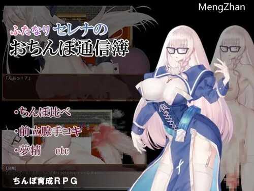 PC/RPG/双性塞娜的鸡鸡联络簿/汉化版本-第1张图片-萌站 PC/RPG/双性塞娜的鸡鸡联络簿/汉化版本-第1张图片-萌站