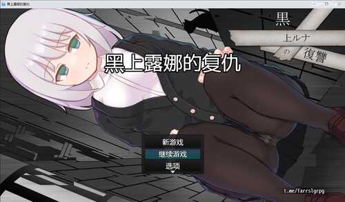 PC/RPG/黑上露娜的复仇 ver1.01-第1张图片-萌站 PC/RPG/黑上露娜的复仇 ver1.01-第1张图片-萌站