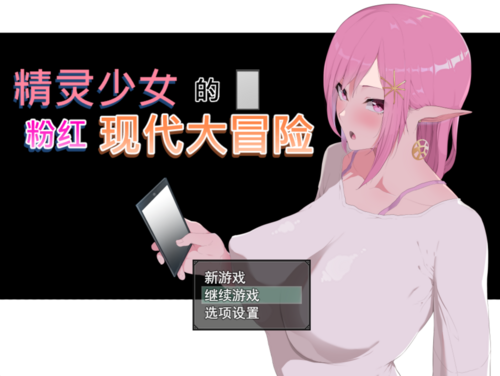 精灵少女的粉红现代大冒险-第1张图片-萌站 精灵少女的粉红现代大冒险-第1张图片-萌站