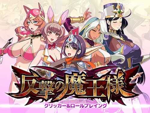 PC/爆款SLG/反击的魔王大人/反撃の魔王様/汉化版+存档-第1张图片-萌站 PC/爆款SLG/反击的魔王大人/反撃の魔王様/汉化版+存档-第1张图片-萌站