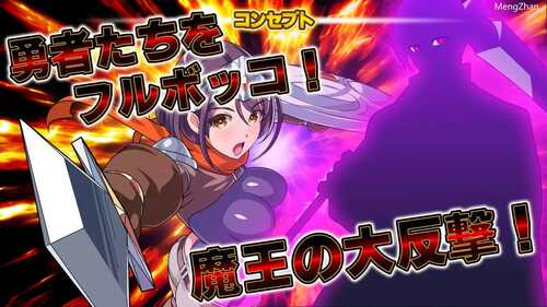 PC/爆款SLG/反击的魔王大人/反撃の魔王様/汉化版+存档-第2张图片-萌站 PC/爆款SLG/反击的魔王大人/反撃の魔王様/汉化版+存档-第2张图片-萌站