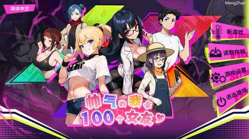 PC/SLG/#帅气的我与100个女友/v1.08 官方中文步兵版-第1张图片-萌站 PC/SLG/#帅气的我与100个女友/v1.08 官方中文步兵版-第1张图片-萌站