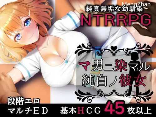 PC/RPG/纯真无邪的青梅竹马全部被奸夫夺走/机翻-第1张图片-萌站 PC/RPG/纯真无邪的青梅竹马全部被奸夫夺走/机翻-第1张图片-萌站