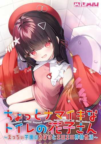 PC/ADV/ 有点任性的厕所花子 ~在色色学园里和色情幽灵的榨精性生活/FANZA版+AI汉化+声音特典-第1张图片-萌站 PC/ADV/ 有点任性的厕所花子 ~在色色学园里和色情幽灵的榨精性生活/FANZA版+AI汉化+声音特典-第1张图片-萌站