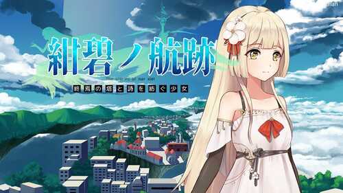 PC/RPG/蔚蓝的航迹终焉之塔与编织诗歌的少女/体验版 v0.0.53-第1张图片-萌站 PC/RPG/蔚蓝的航迹终焉之塔与编织诗歌的少女/体验版 v0.0.53-第1张图片-萌站