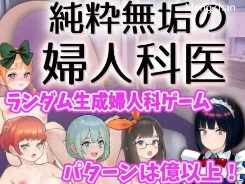 【互动SLG/触摸抚摸/动态2C】纯洁无瑕的妇科医生(純粋無垢の婦人科医) Ver1.43 云翻汉化-第1张图片-萌站 【互动SLG/触摸抚摸/动态2C】纯洁无瑕的妇科医生(純粋無垢の婦人科医) Ver1.43 云翻汉化-第1张图片-萌站