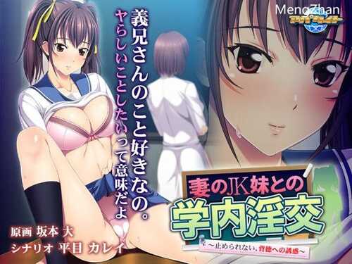 妻のJK妹との学内淫交 ~止められない、背徳への誘惑~-第1张图片-萌站 妻のJK妹との学内淫交 ~止められない、背徳への誘惑~-第1张图片-萌站