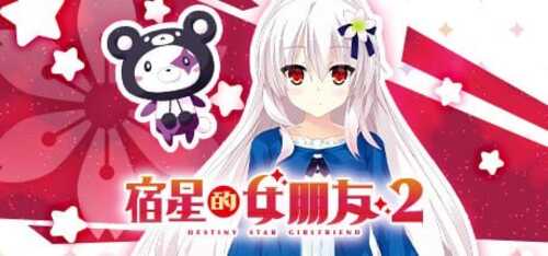 PC/ADV新作/宿星的女朋友2/STEAM官方中文【简+繁】-第1张图片-萌站 PC/ADV新作/宿星的女朋友2/STEAM官方中文【简+繁】-第1张图片-萌站