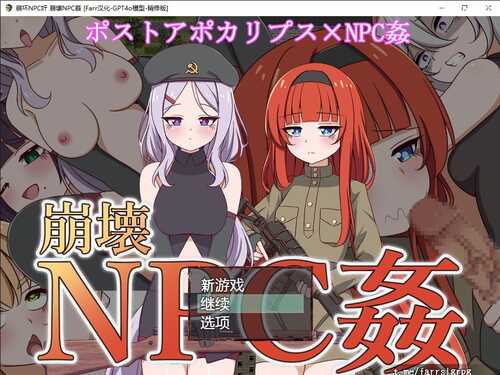 PC/RPG/崩坏NPC奸/频道汉化版-第1张图片-萌站 PC/RPG/崩坏NPC奸/频道汉化版-第1张图片-萌站