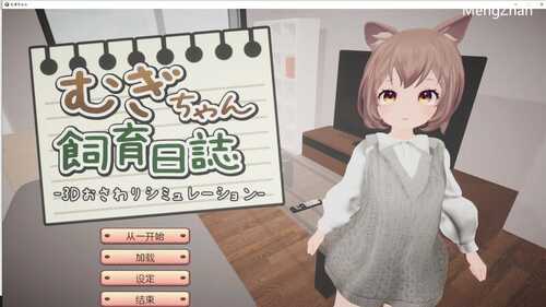 PC/【互动养成SLG/萝莉兽耳/3D作品/全动态】麦吉饲养日记(むぎちゃん飼育日誌)V1.0 汉化-第1张图片-萌站 PC/【互动养成SLG/萝莉兽耳/3D作品/全动态】麦吉饲养日记(むぎちゃん飼育日誌)V1.0 汉化-第1张图片-萌站